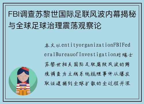 FBI调查苏黎世国际足联风波内幕揭秘与全球足球治理震荡观察论