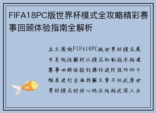 FIFA18PC版世界杯模式全攻略精彩赛事回顾体验指南全解析