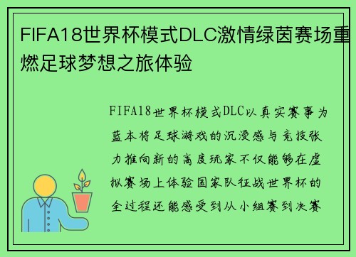 FIFA18世界杯模式DLC激情绿茵赛场重燃足球梦想之旅体验